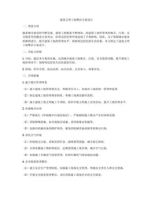 如何做建筑文明工地整治方案设计