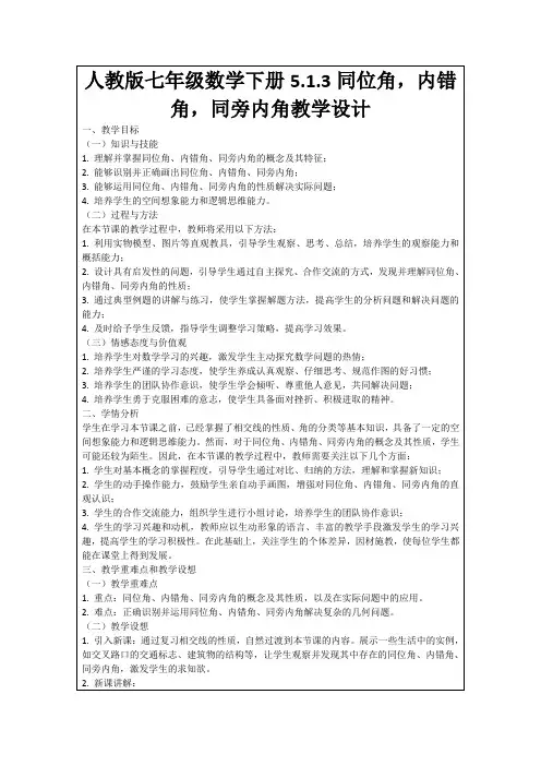 人教版七年级数学下册5.1.3同位角,内错角,同旁内角教学设计