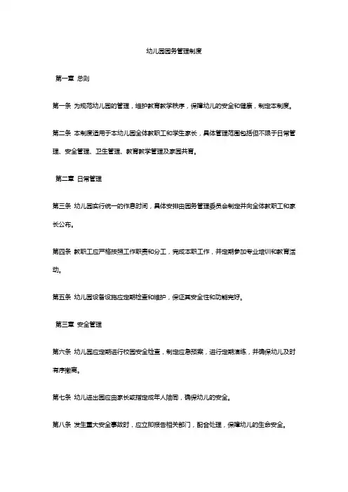 幼儿园园务管理制度 
