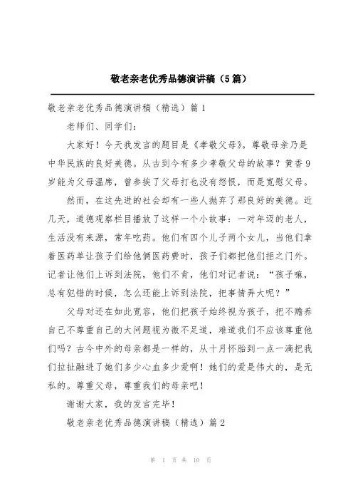 敬老亲老优秀品德演讲稿(5篇)