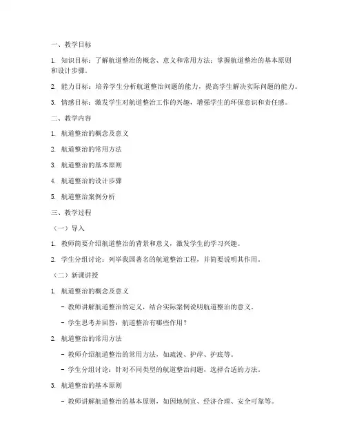 航道整治教案设计方案模板