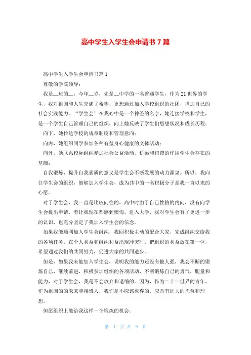 高中学生入学生会申请书7篇