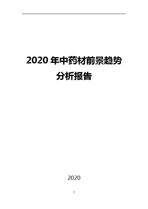 2020中药材行业前景趋势分析报告