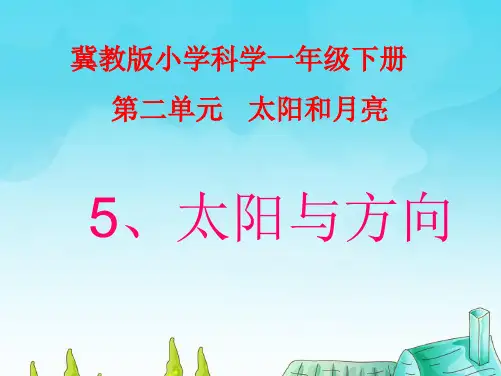 冀教版小学科学一年级下册第5课《太阳与方向》PPT课件