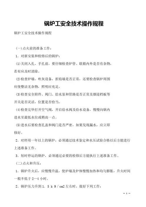 锅炉工安全技术操作规程