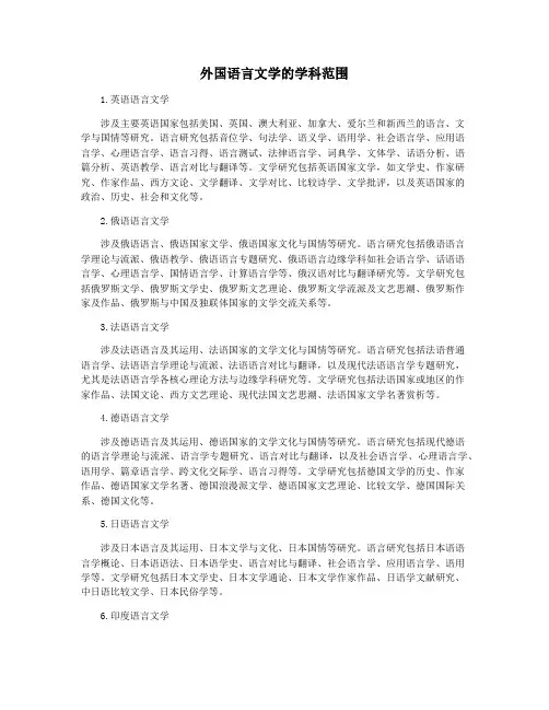 外国语言文学的学科范围