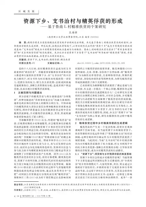 资源下乡、支书治村与精英俘获的形成——基于鲁南L村精准扶贫的个案研究