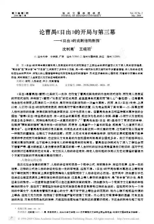 论曹禺_日出_的开局与第三幕_日出_的戏剧结构新探