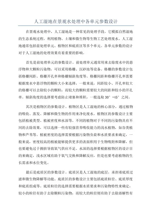 人工湿地在景观水处理中各单元参数设计