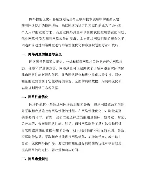 如何通过网络测量进行网络性能优化和容量规划(十)