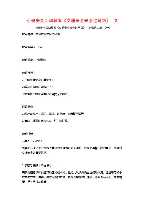 小班安全活动教案《交通安全安全过马路》2篇