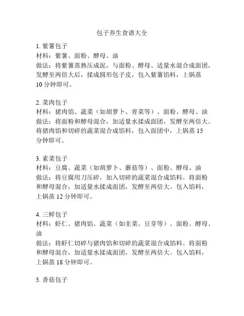 包子养生食谱大全