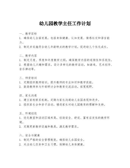 幼儿园教学主任工作计划