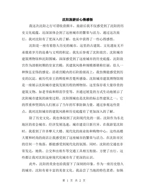 沈阳旅游后心得感悟
