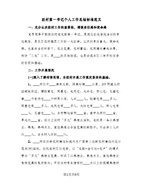 驻村第一书记个人工作总结标准范文(二篇)