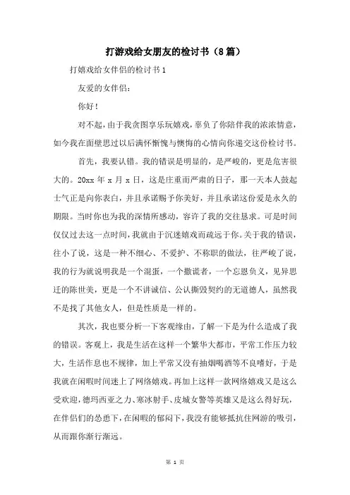 打游戏给女朋友的检讨书(8篇)