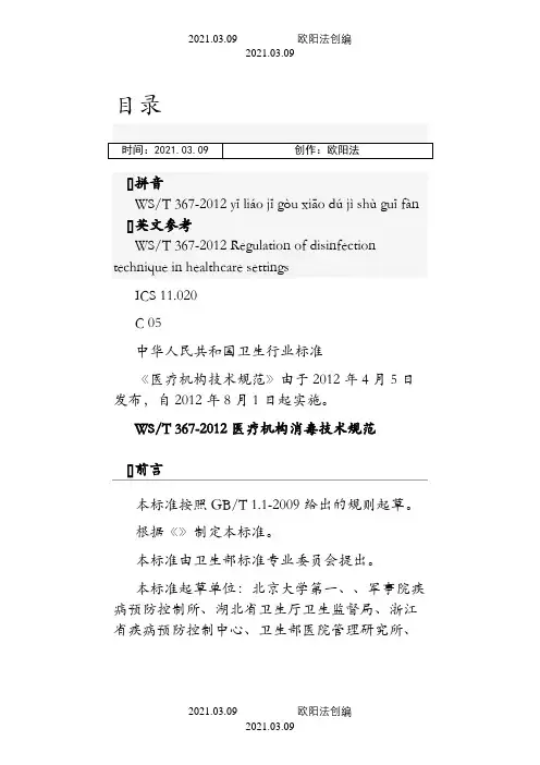WST 367- 医疗机构消毒技术规范之欧阳法创编