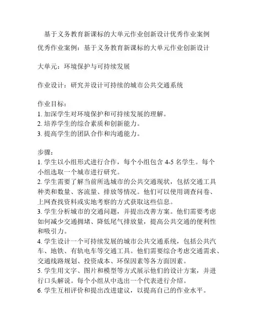 基于义务教育新课标的大单元作业创新设计优秀作业案例