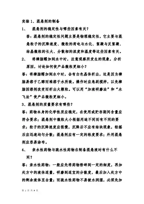 药剂学实验指导思考题答案讲述讲解