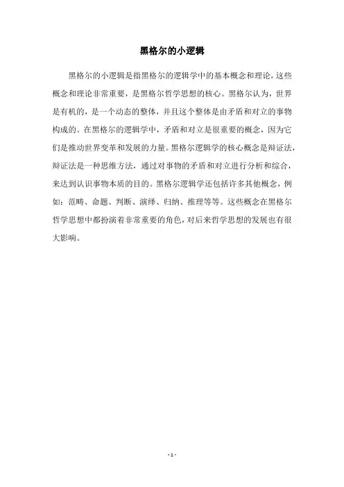 黑格尔的小逻辑