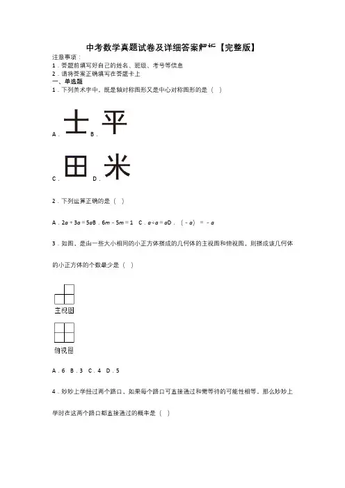 中考数学真题试卷及详细答案解析【完整版】