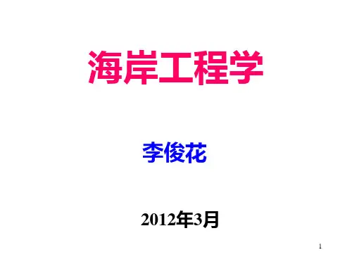 港口航道与海岸工程-海岸工程课件PPT：第4.2章斜坡式防波堤