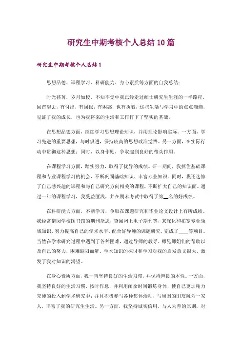研究生中期考核个人总结10篇