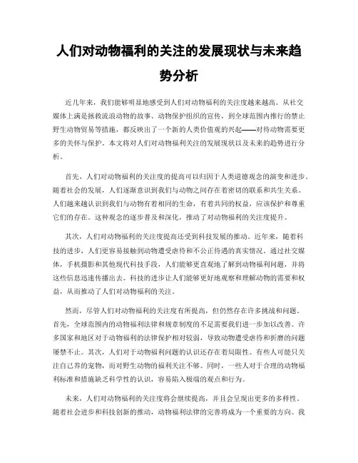 人们对动物福利的关注的发展现状与未来趋势分析