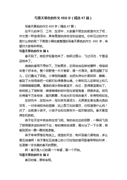 写春天景色的作文450字（精选47篇）
