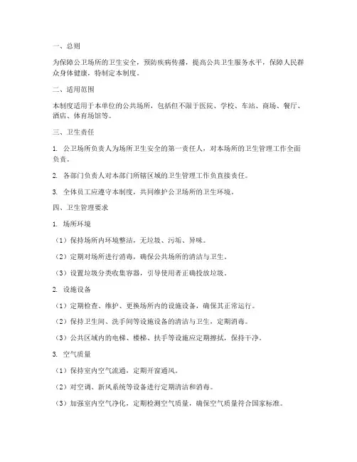 公卫场所卫生管理制度