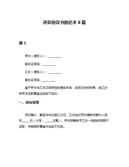 还款协议书的范本8篇