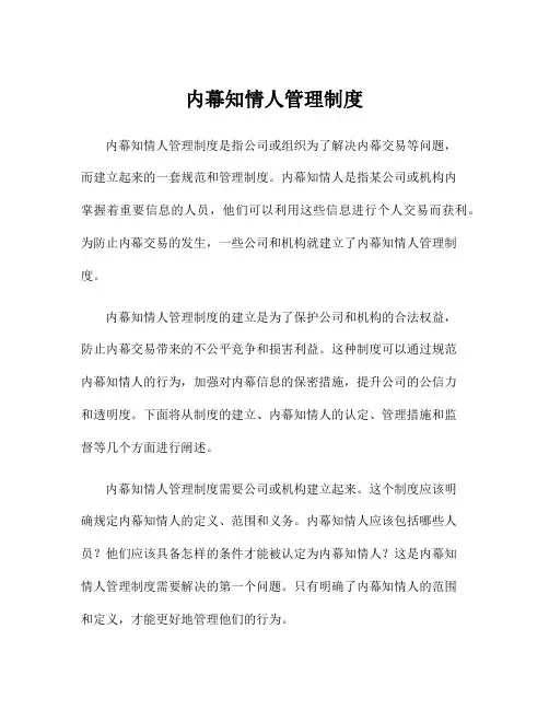 内幕知情人管理制度