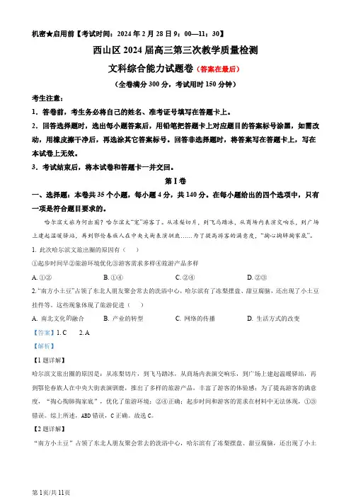云南省昆明市西山区2023-2024学年高三下学期第三次教学质量检测文综地理试题含答案