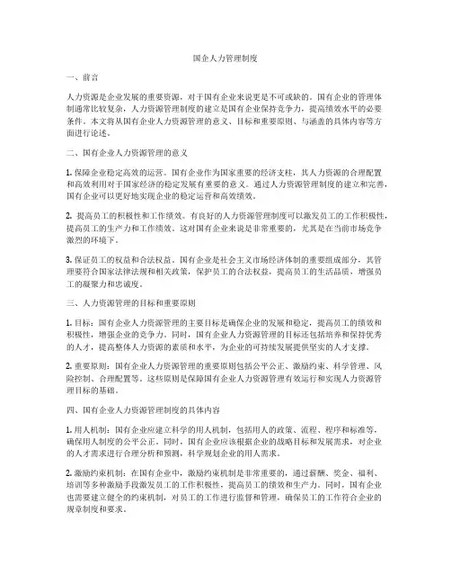 国企人力管理制度
