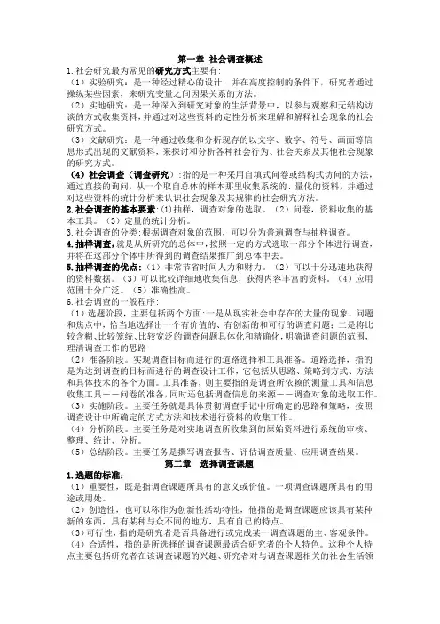 社会调查理论与方法-风笑天-考试复习资料(可直接使用).docx