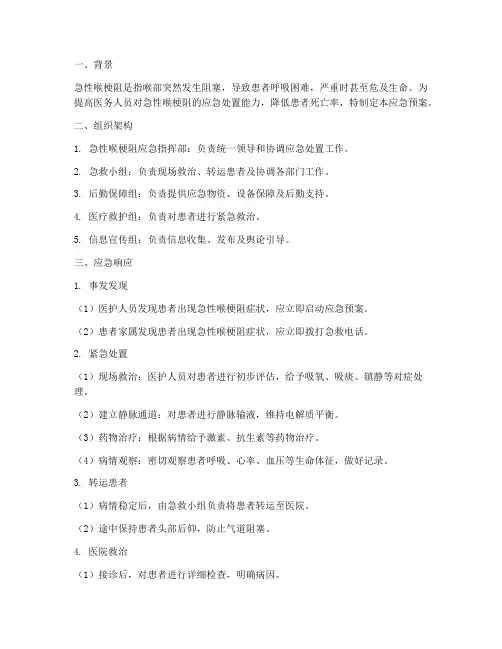 急性喉梗阻应急预案
