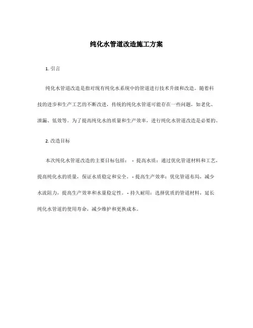 纯化水管道改造施工方案