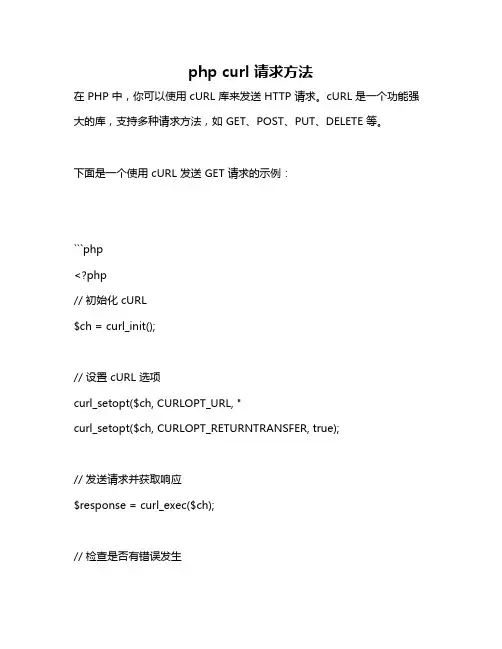 php curl 请求方法