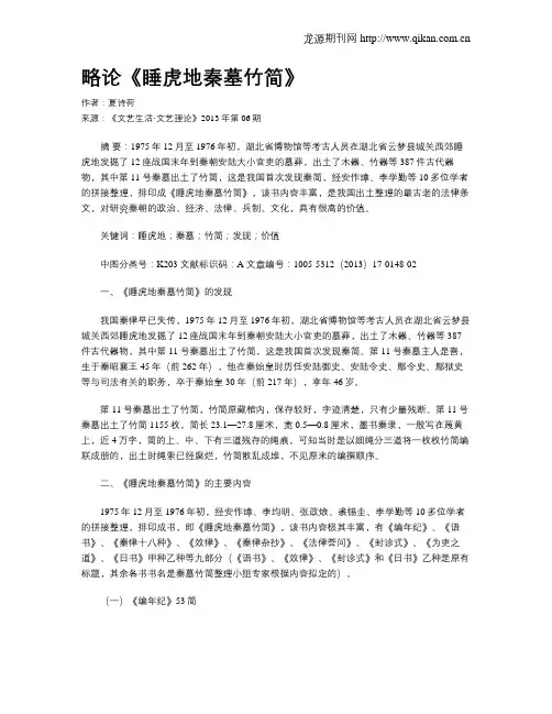 略论《睡虎地秦墓竹简》