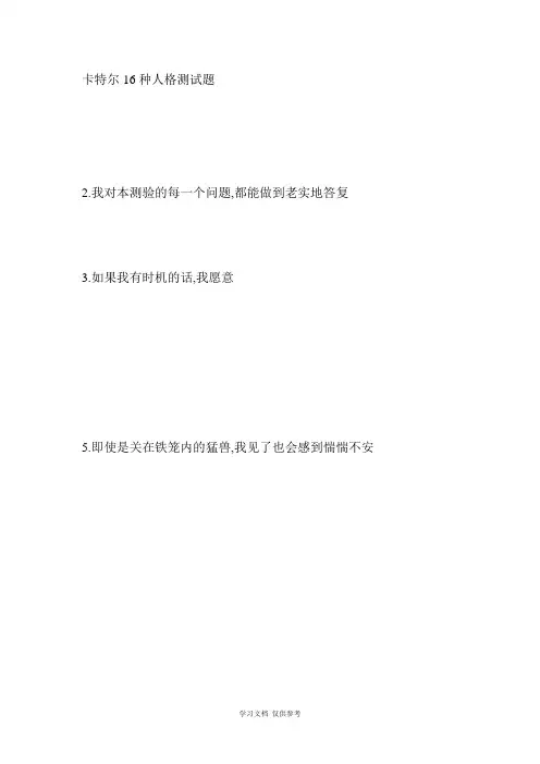 卡特尔16种人格因素测评