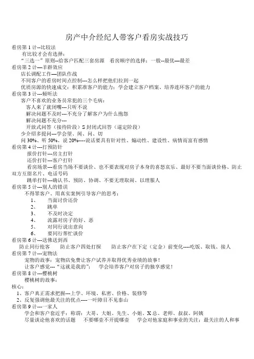 房产中介经纪人带看房实战技巧