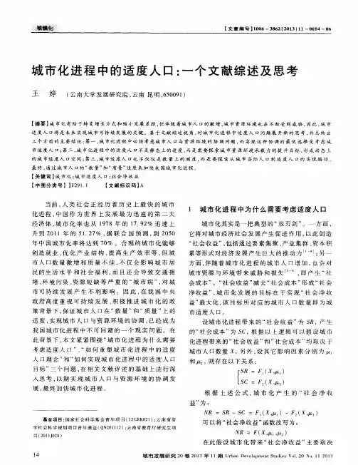 城市化进程中的适度人口：一个文献综述及思考