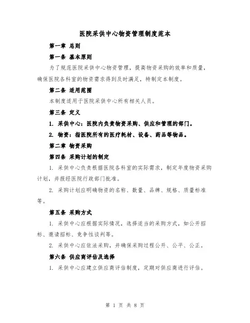 医院采供中心物资管理制度范本(三篇)