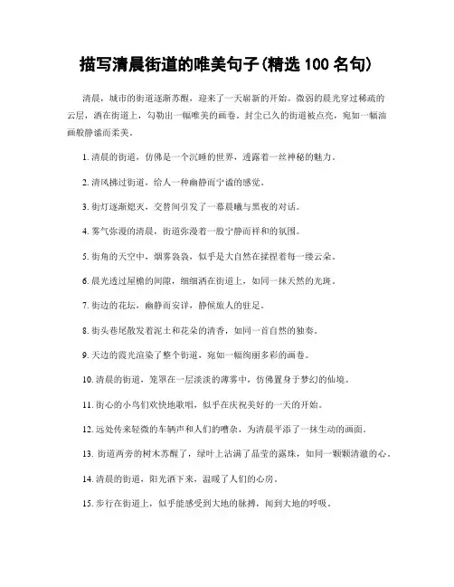 描写清晨街道的唯美句子(精选100句)