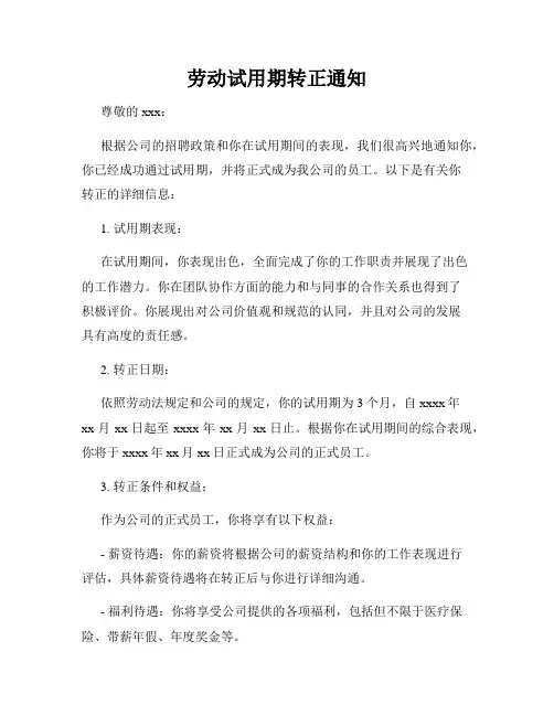劳动试用期转正通知
