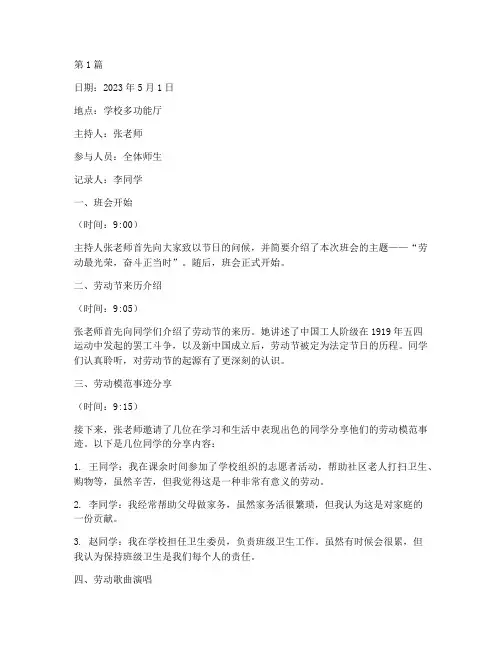 劳动节主题班会全部记录(3篇)