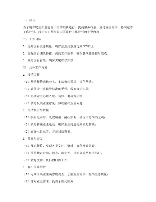 物业大厦前台下月工作计划
