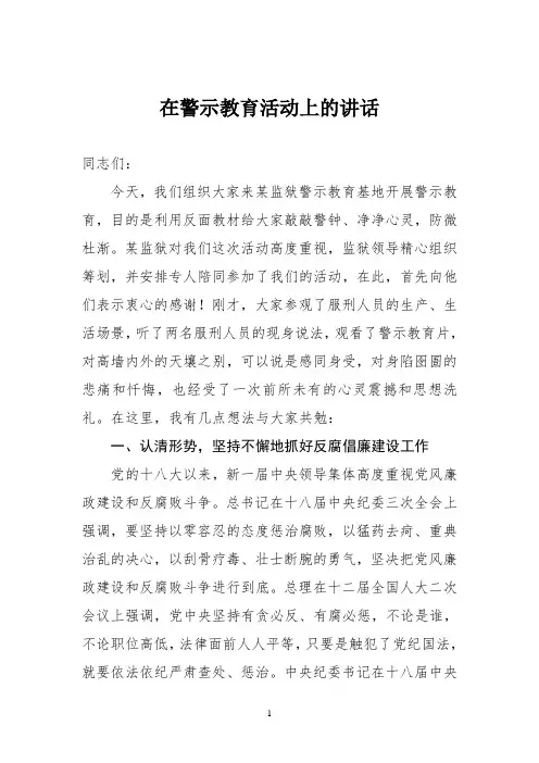在警示教育活动上的讲话