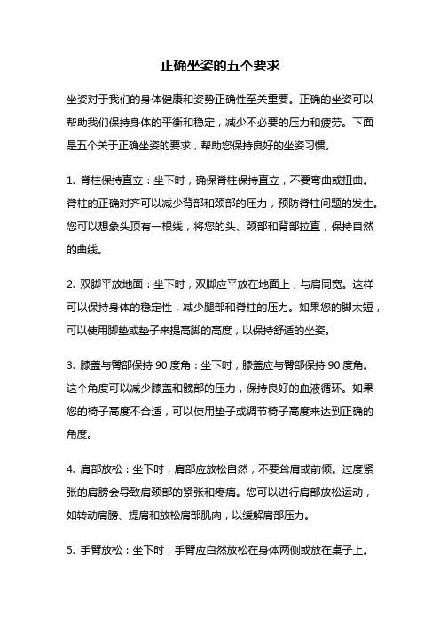 正确坐姿的五个要求