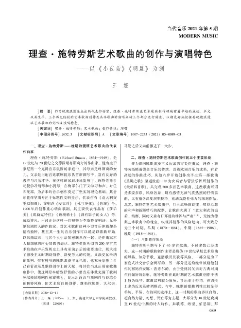 理查·施特劳斯艺术歌曲的创作与演唱特色——以《小夜曲》《明晨》为例